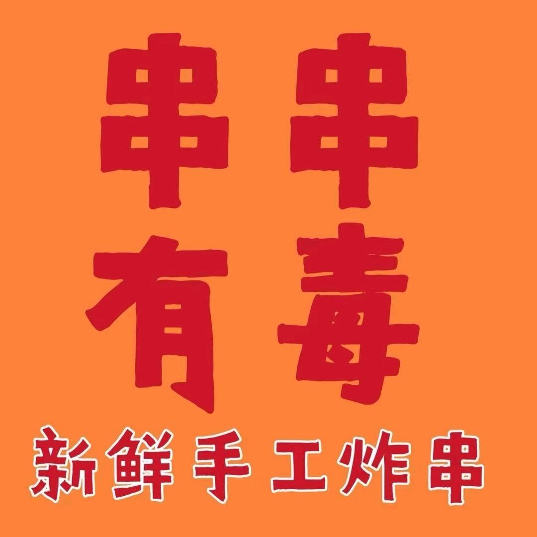 串串有毒（纯手工串）