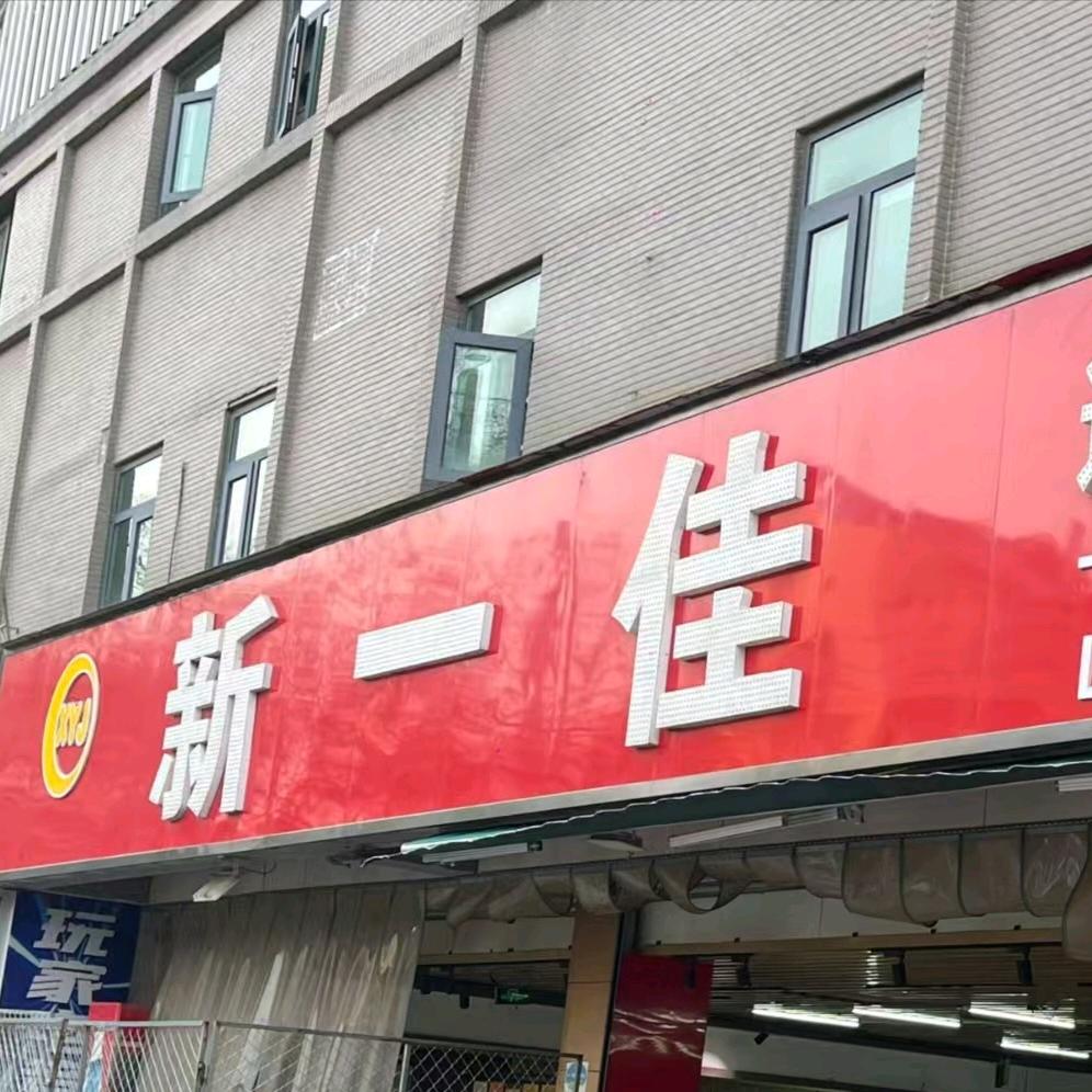 新一佳连锁生活超市