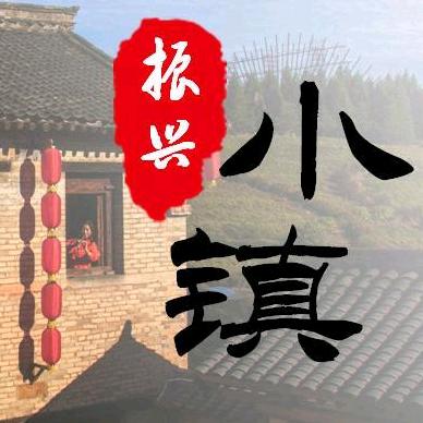 振兴小镇景区