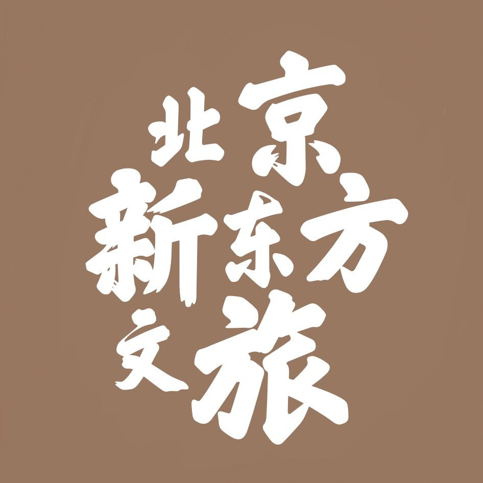 北京新东方文旅