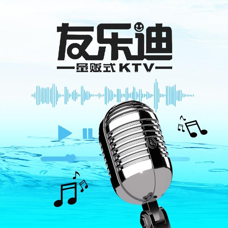 友乐迪氧吧量贩式KTV（乐购店）