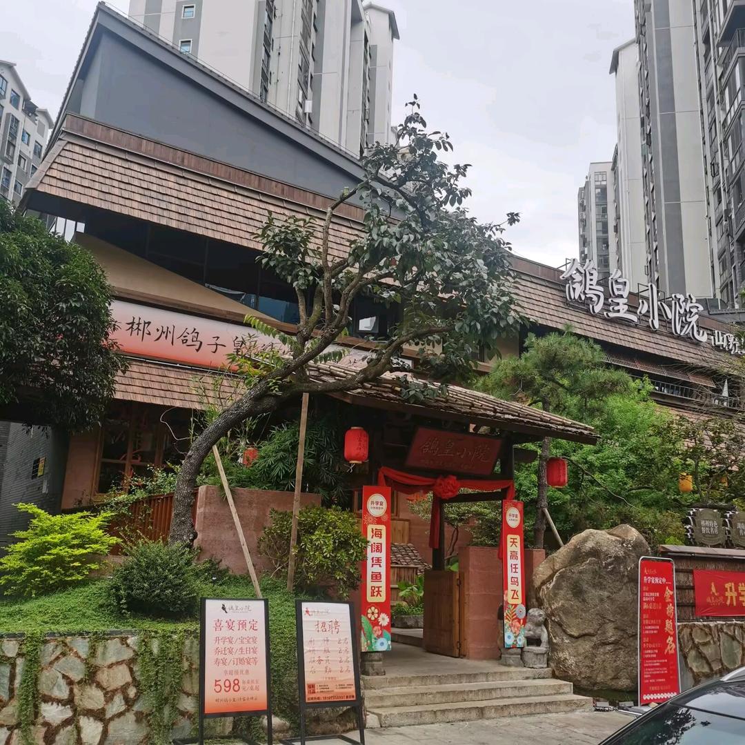 鸽皇小院