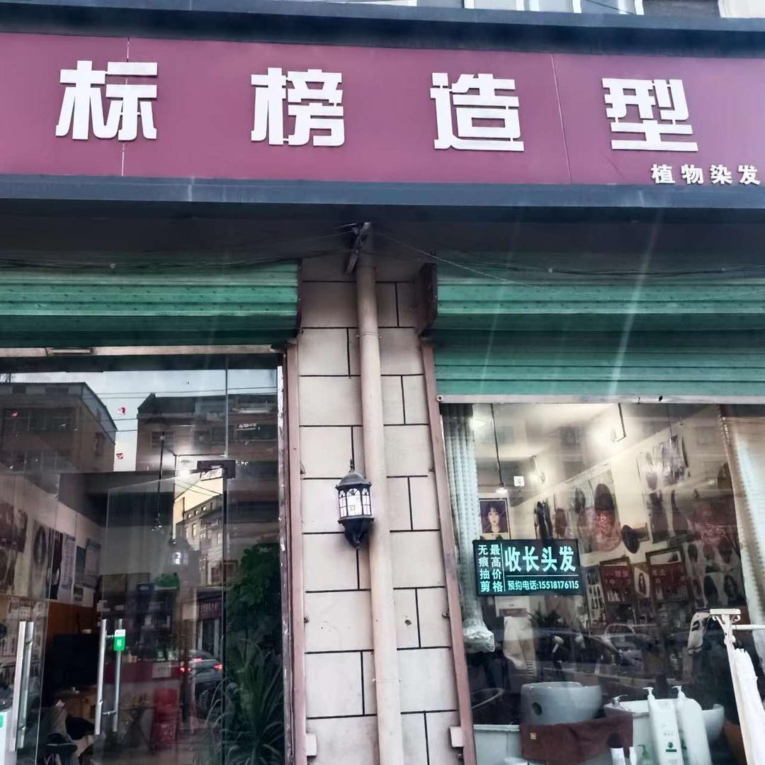 标榜造型..