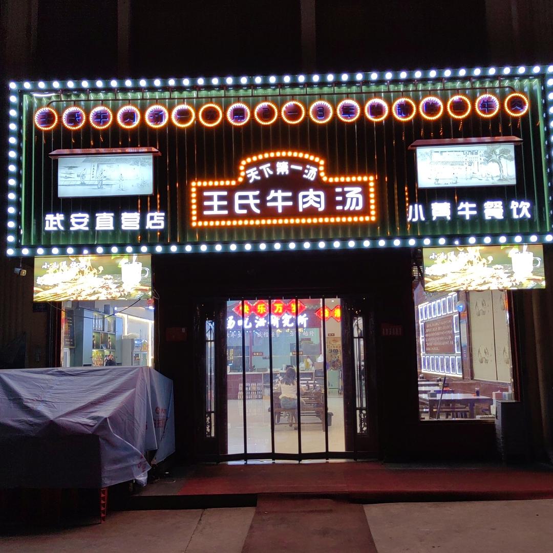 武安王氏牛肉汤