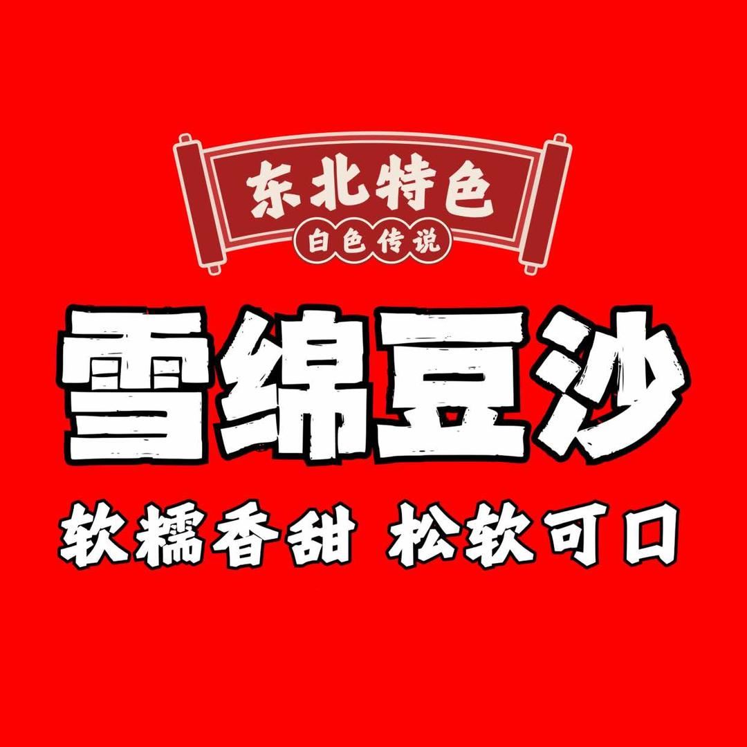 雪绵豆沙（马鞍山）