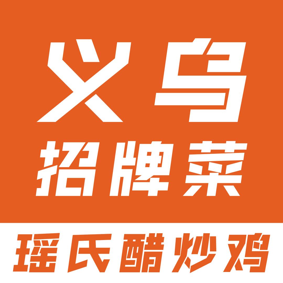瑶氏醋炒鸡义乌菜