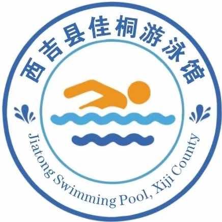 西吉县全民健身活动中心（游泳馆）