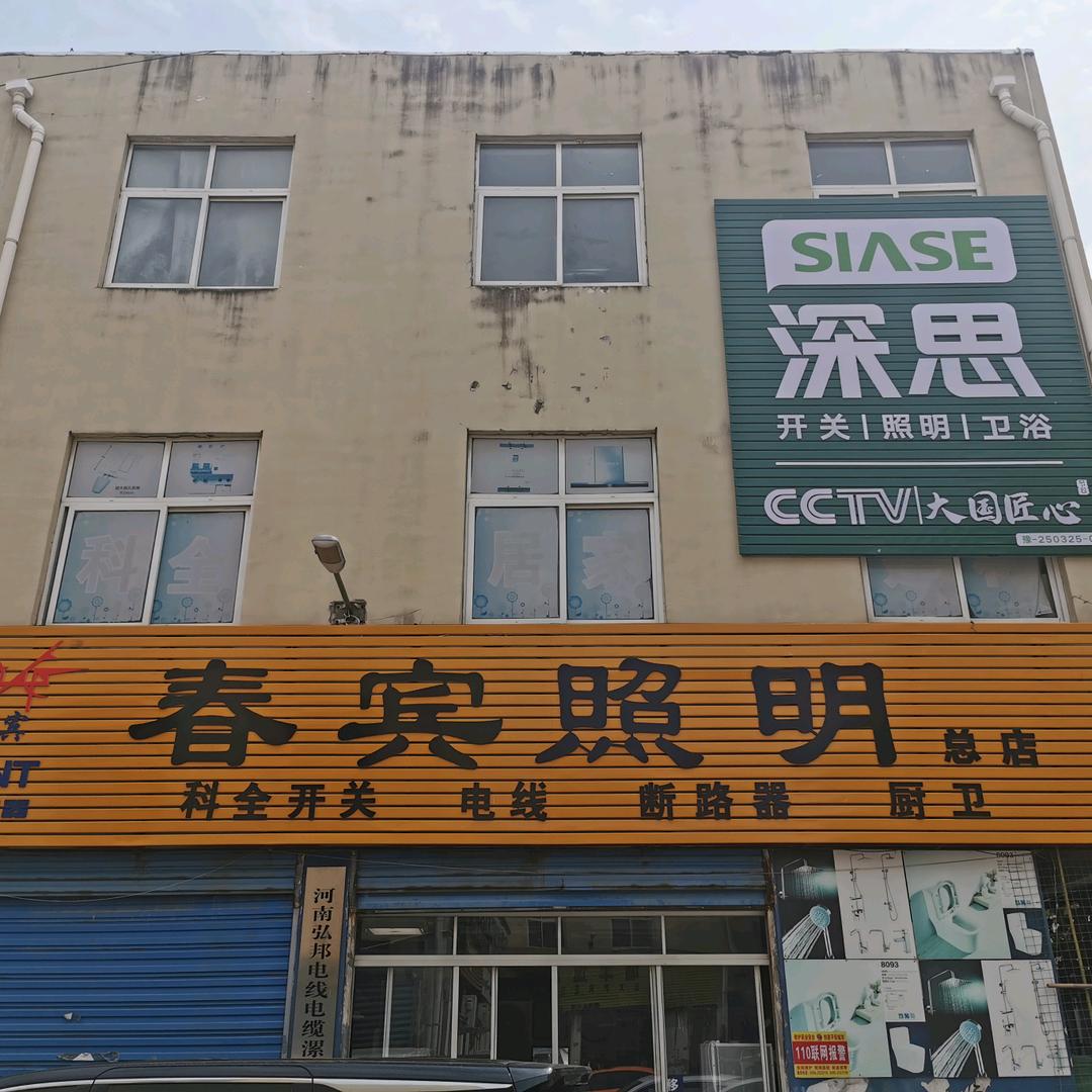 漯河深思开关卫浴照明