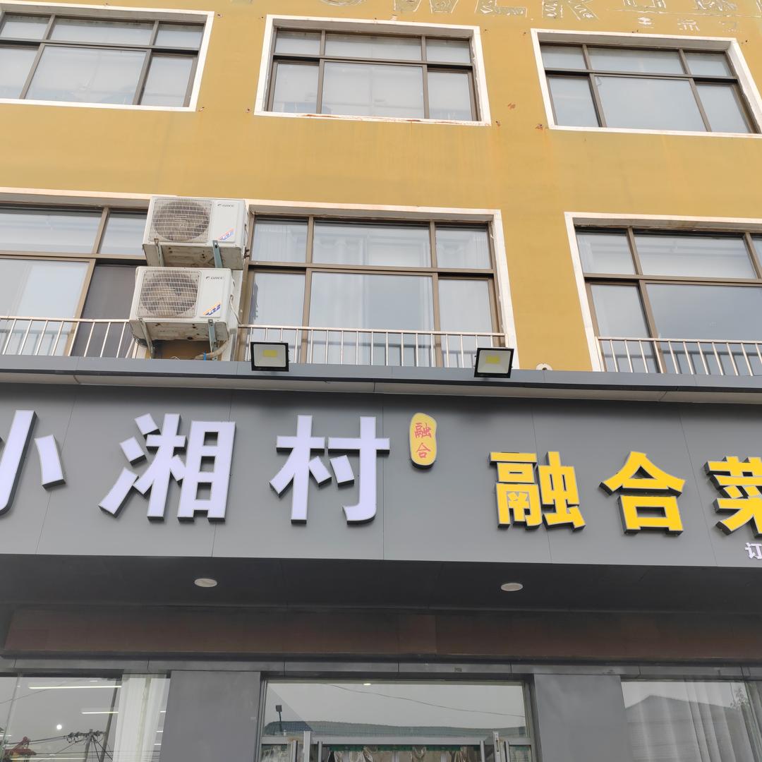 汤阴县小湘村饭店