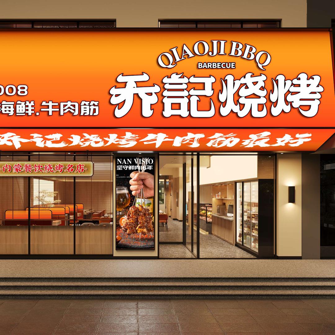 大杨树乔记烧烤