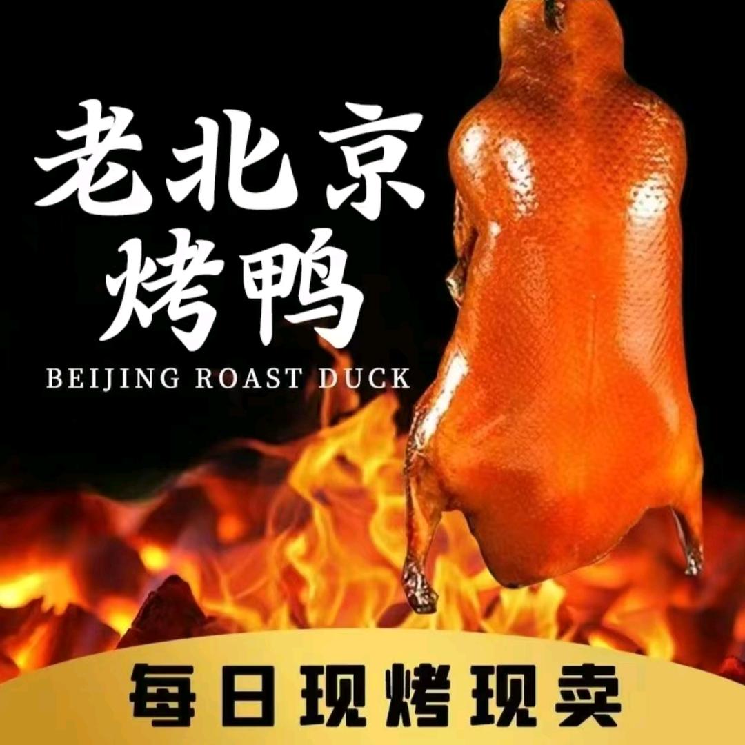 北京烤鸭（金海里店）