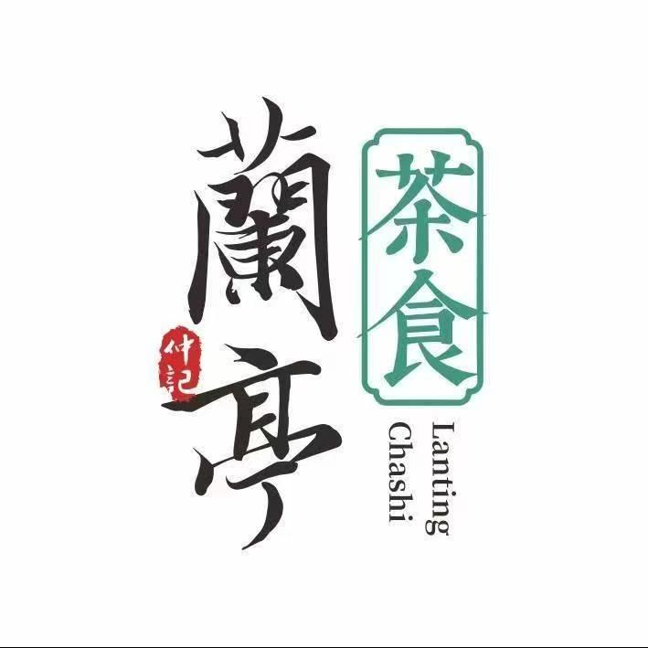 兰亭茶食（正光路店）