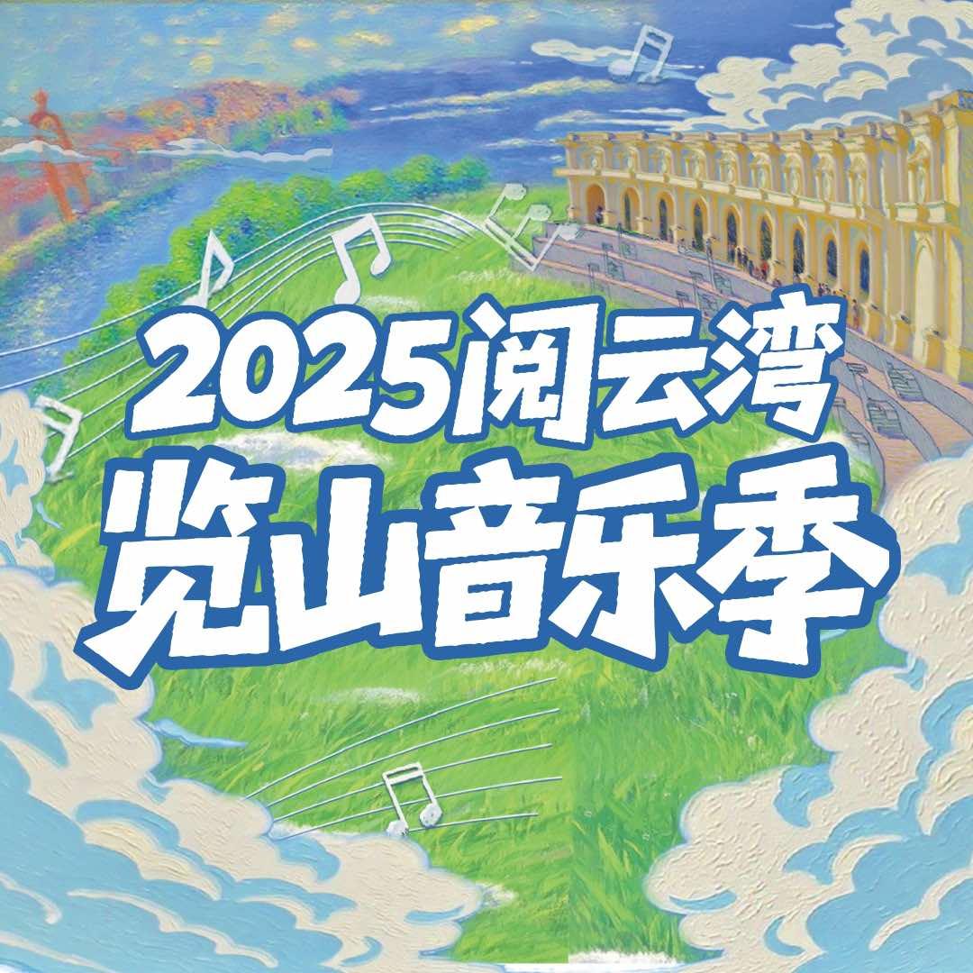 银川览山音乐季