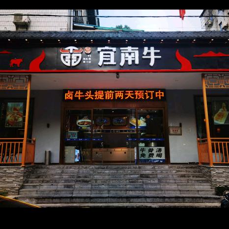 宜南牛餐厅