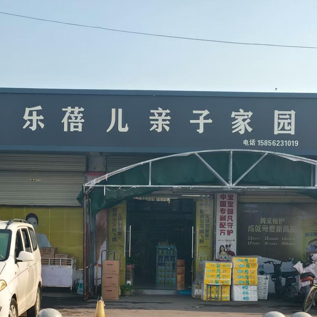 乐蓓儿亲子家园官方号