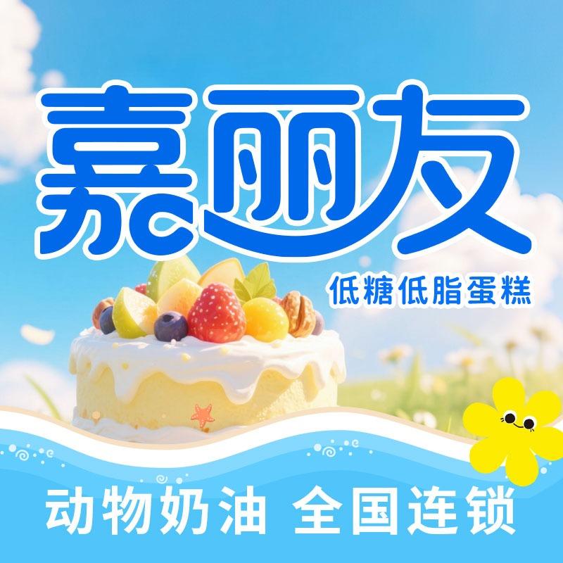 嘉丽友蛋糕(官方直播号)