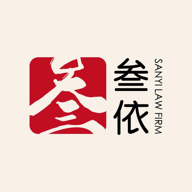 北京叁依律师事务所官方号
