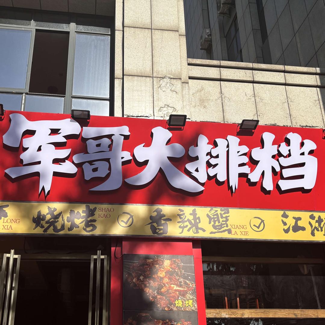 军哥大排档（店铺号）