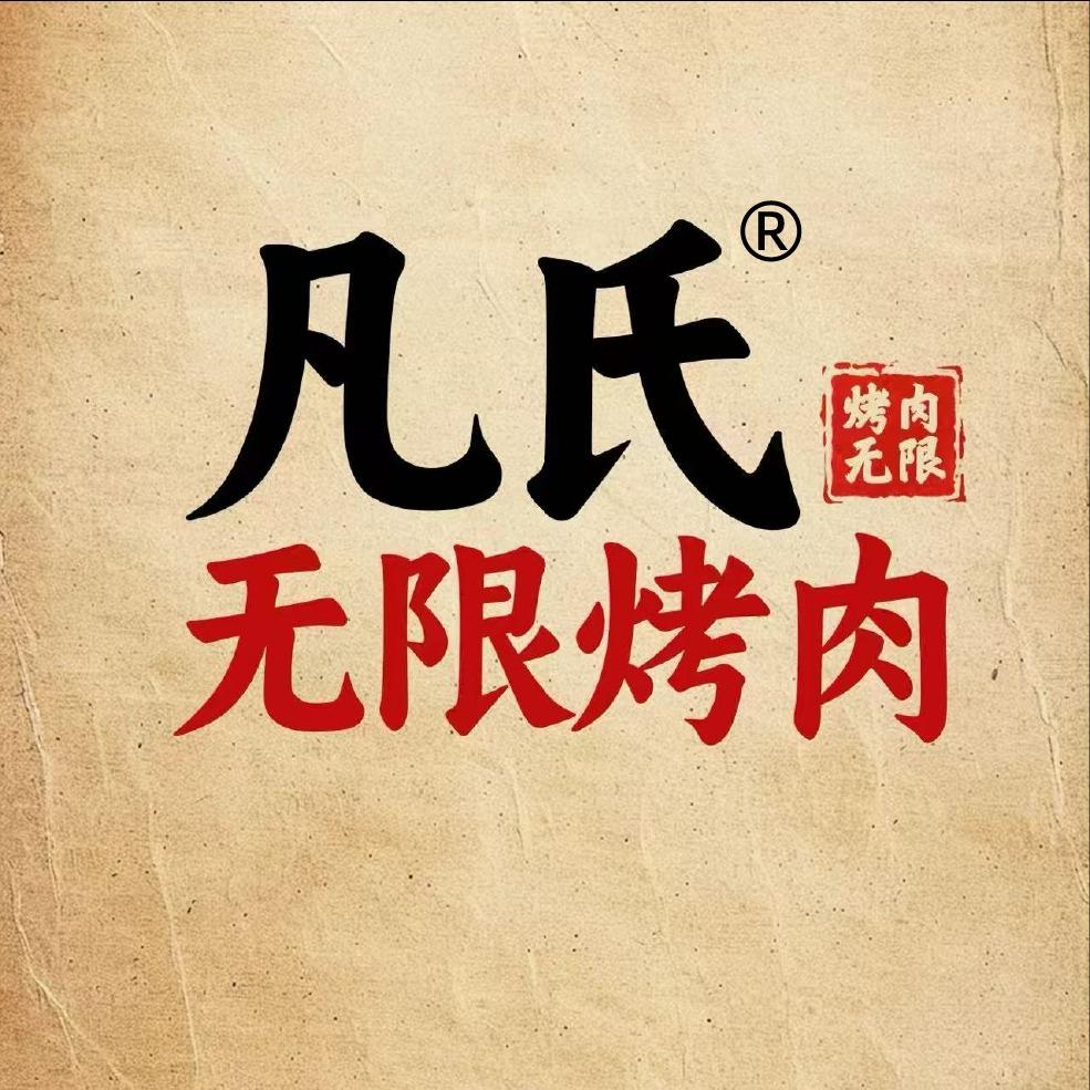 凡氏无限烤肉（上高店）