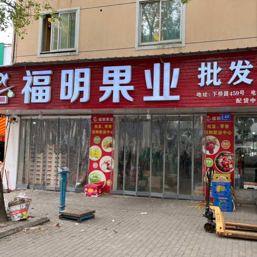 临海市福明果业有限公司