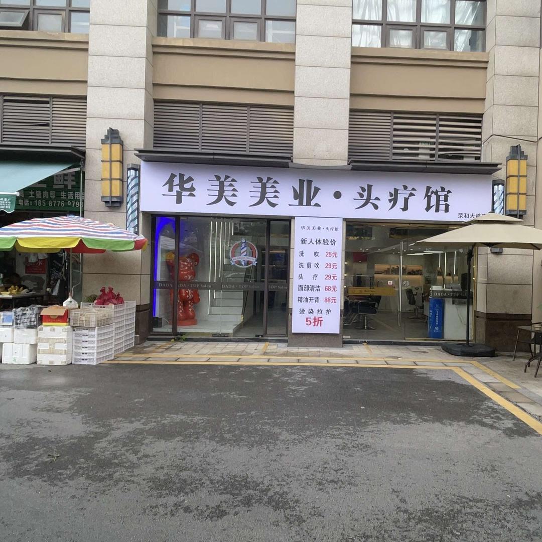 华美美业头疗馆