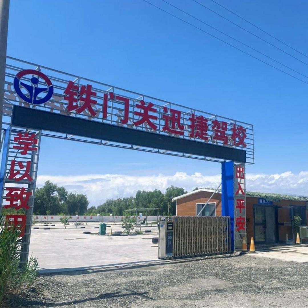 铁门关迅捷驾校专用号