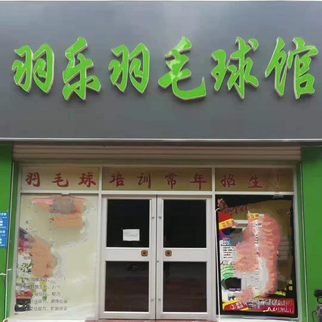 羽乐羽毛球馆官方号