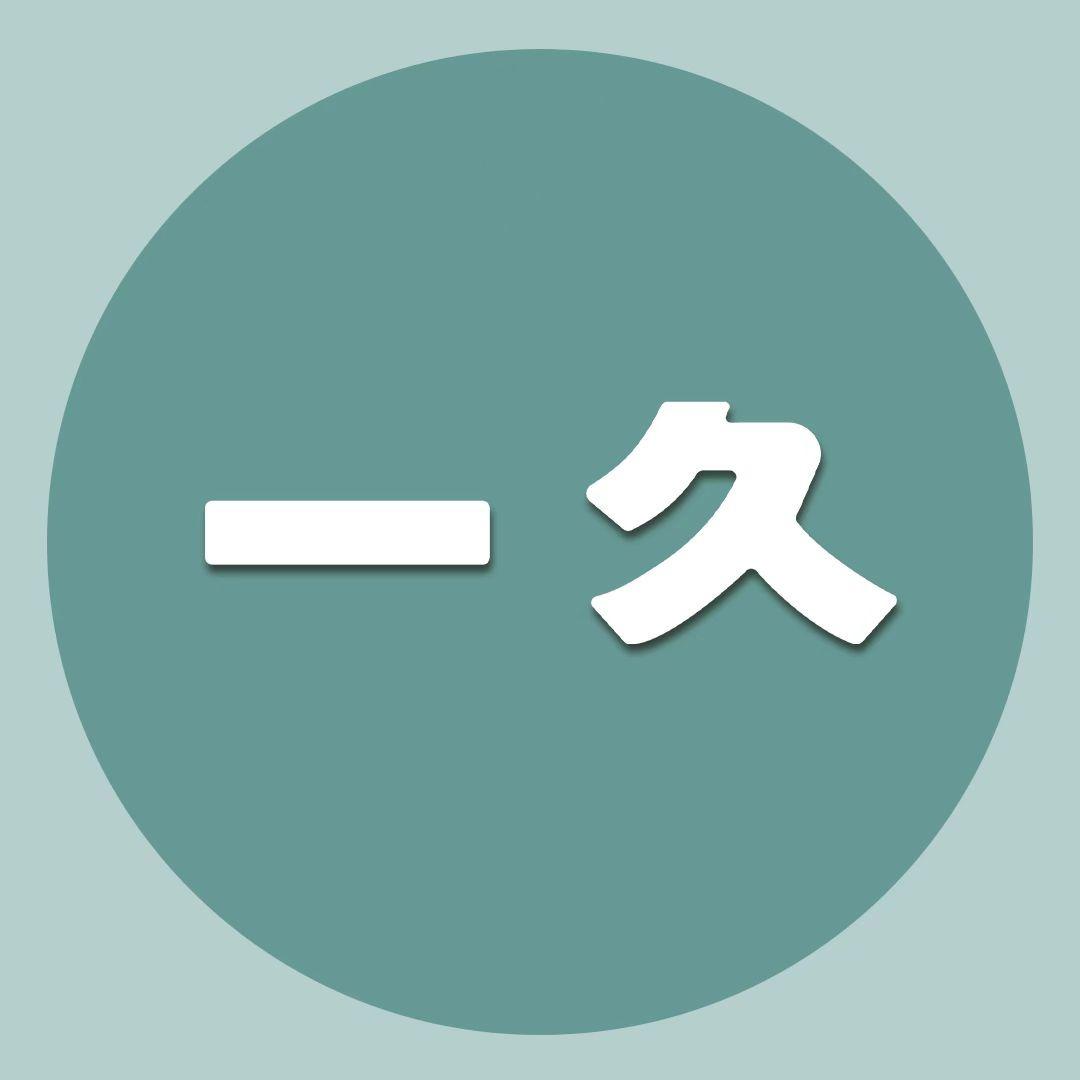 一久医学美容中心
