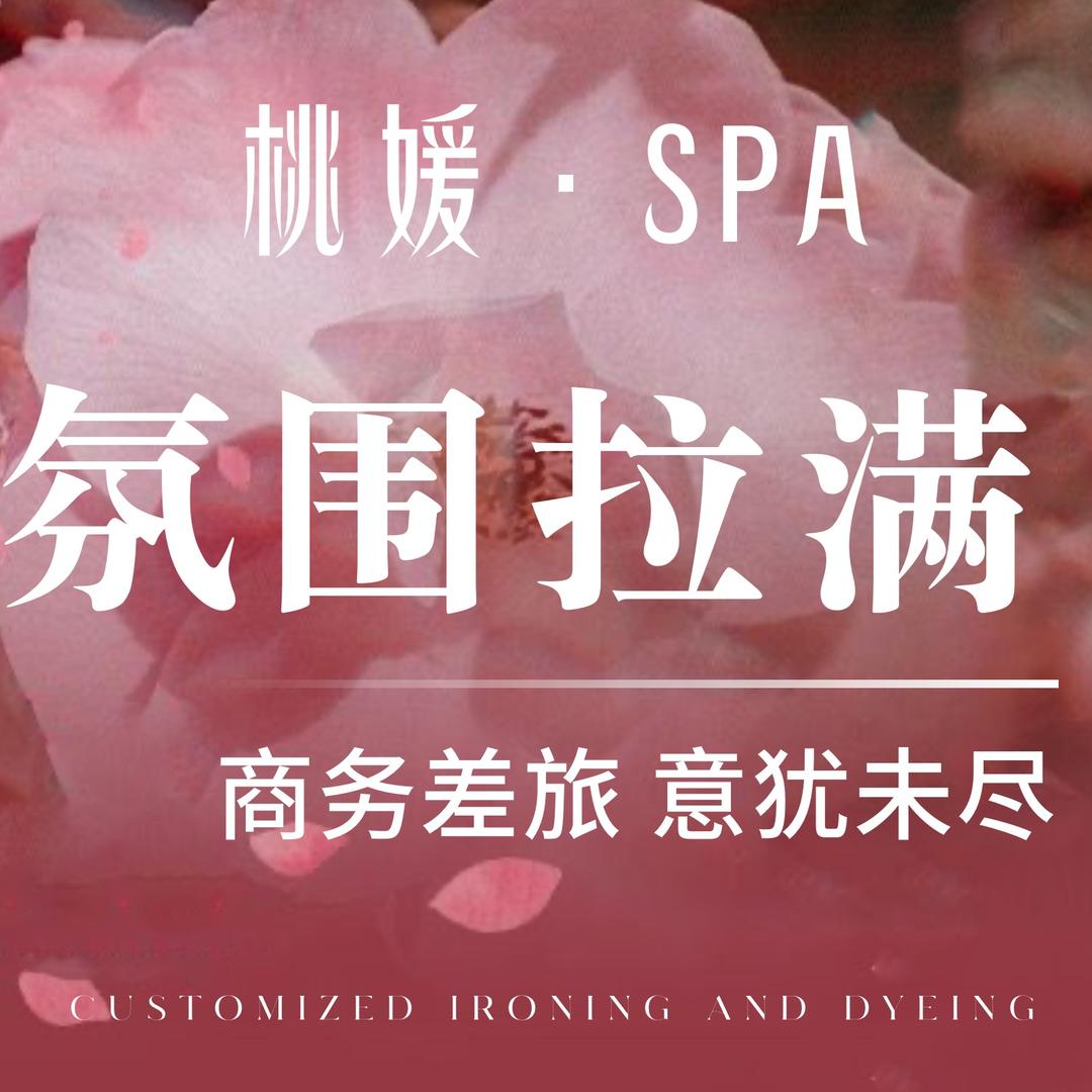 桃媛按摩泡泡浴SPA馆官方号