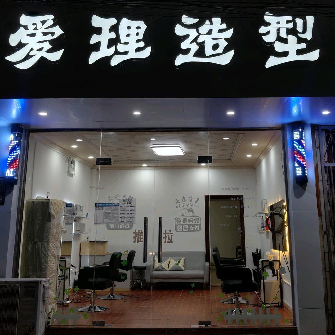 @爱理造型设计