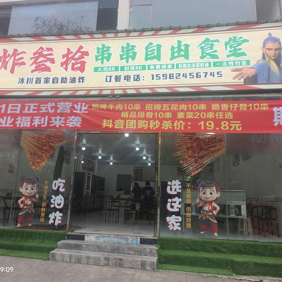 沐川叁拾油炸
