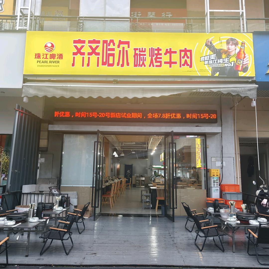 齐齐哈尔碳烤牛肉