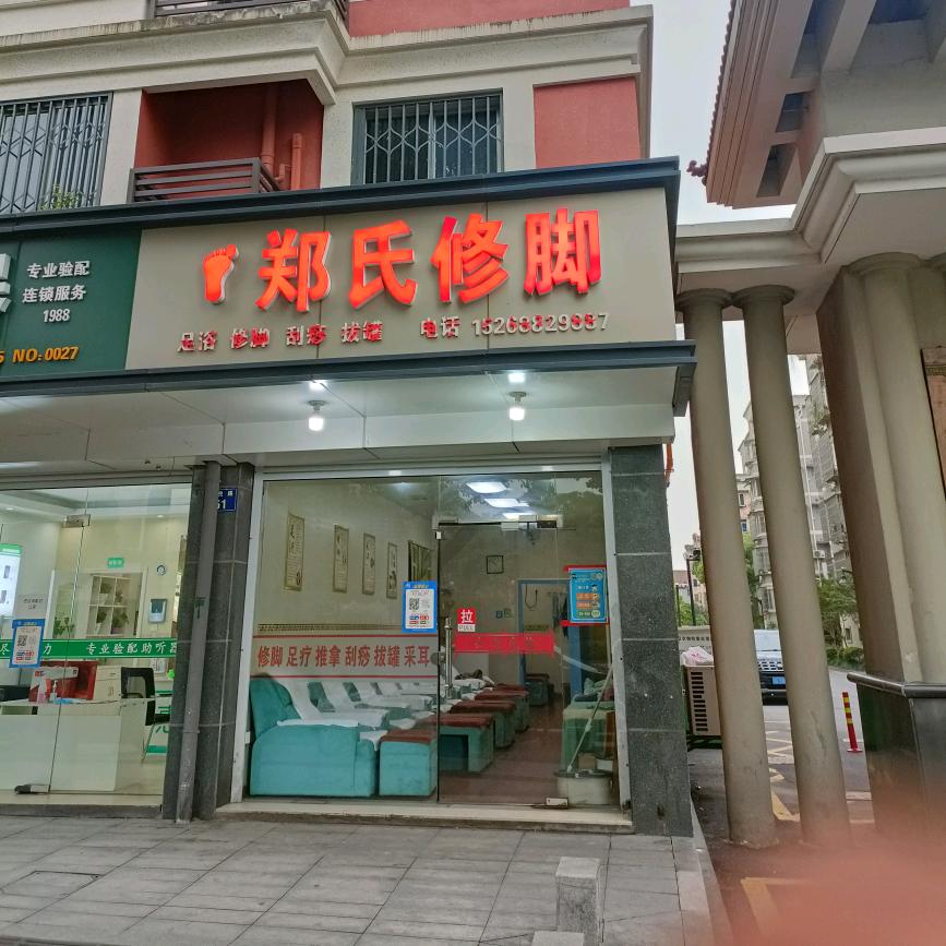 郑氏修脚官方号（临浦人民路店）