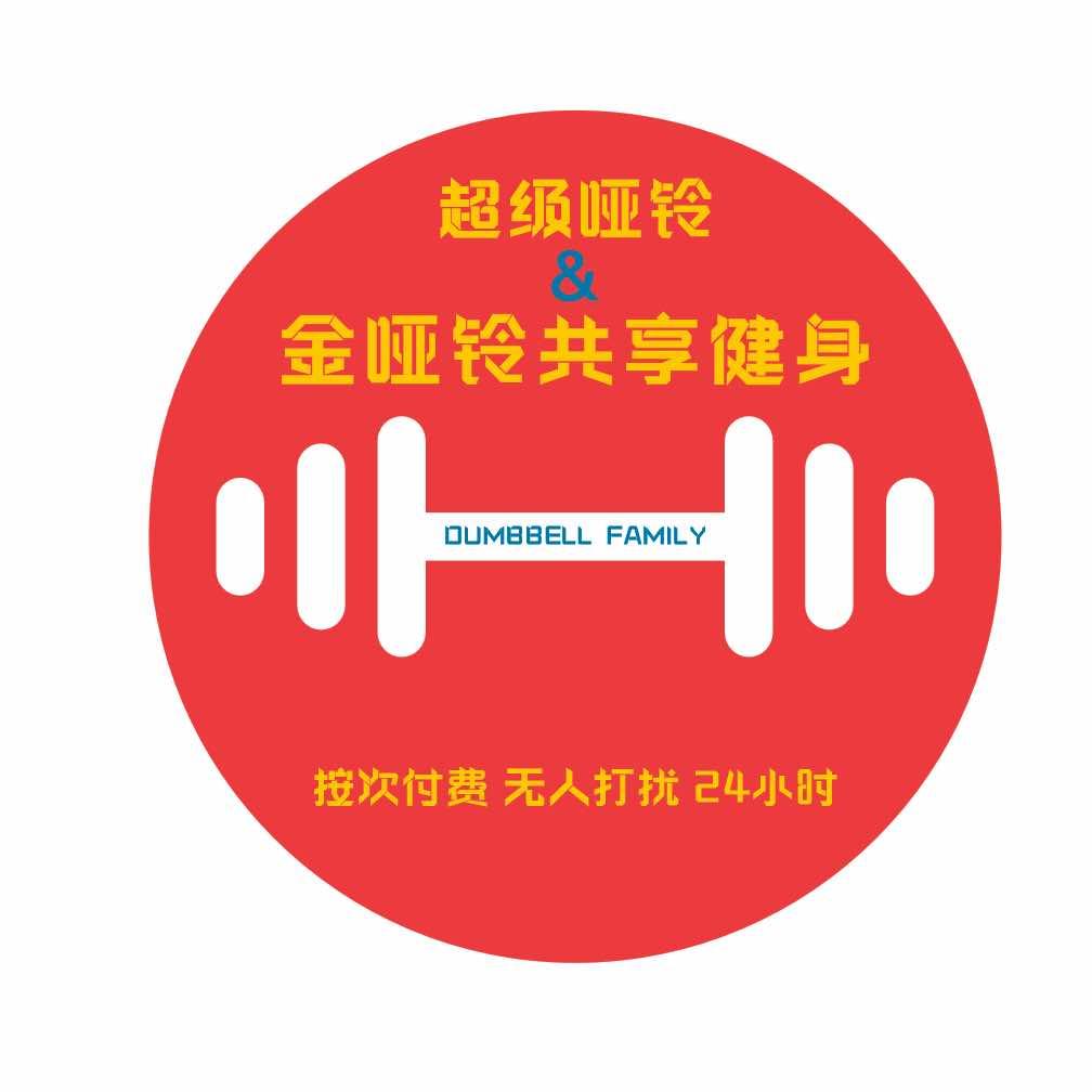 金哑铃共享健身