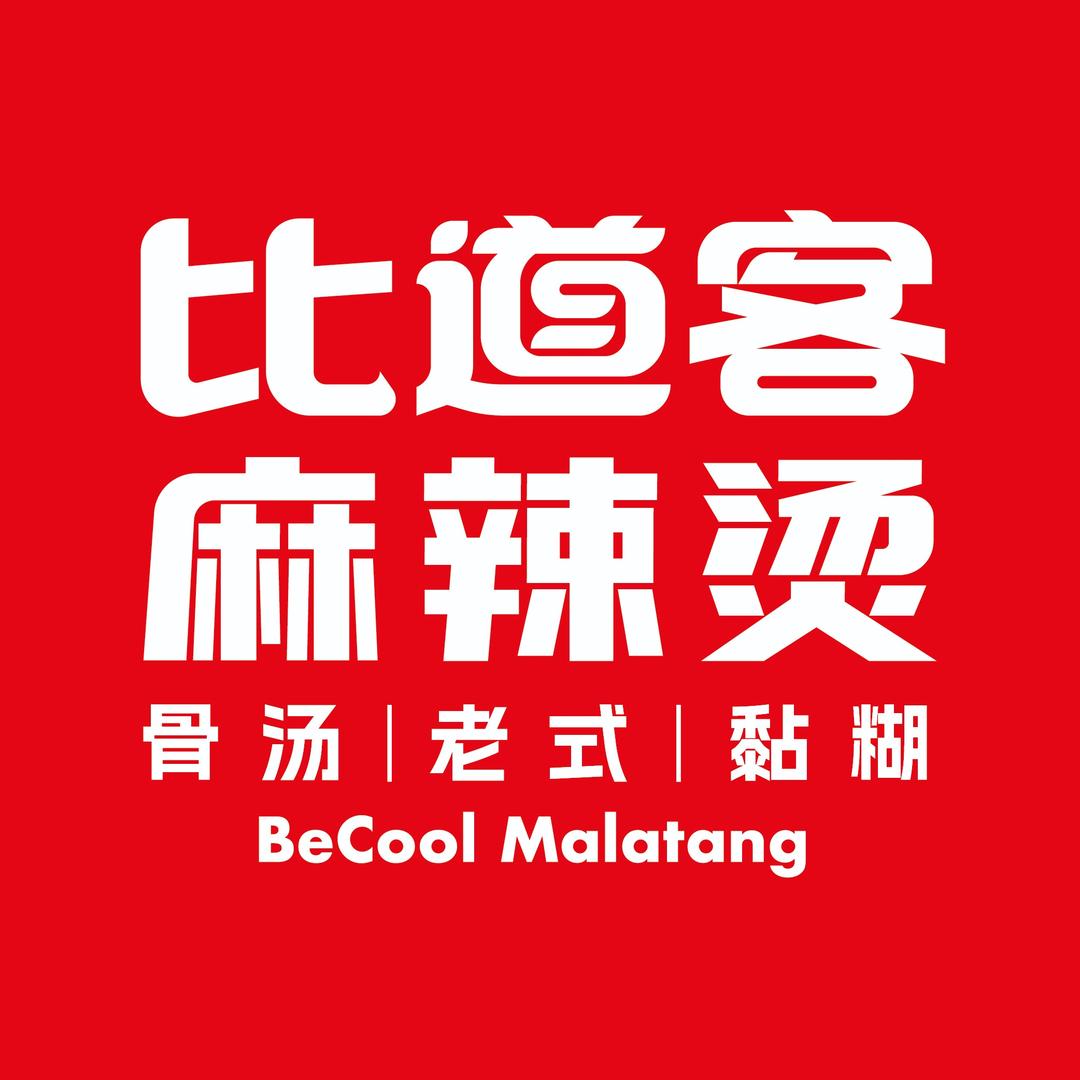 比道客麻辣烫(正阳路店)