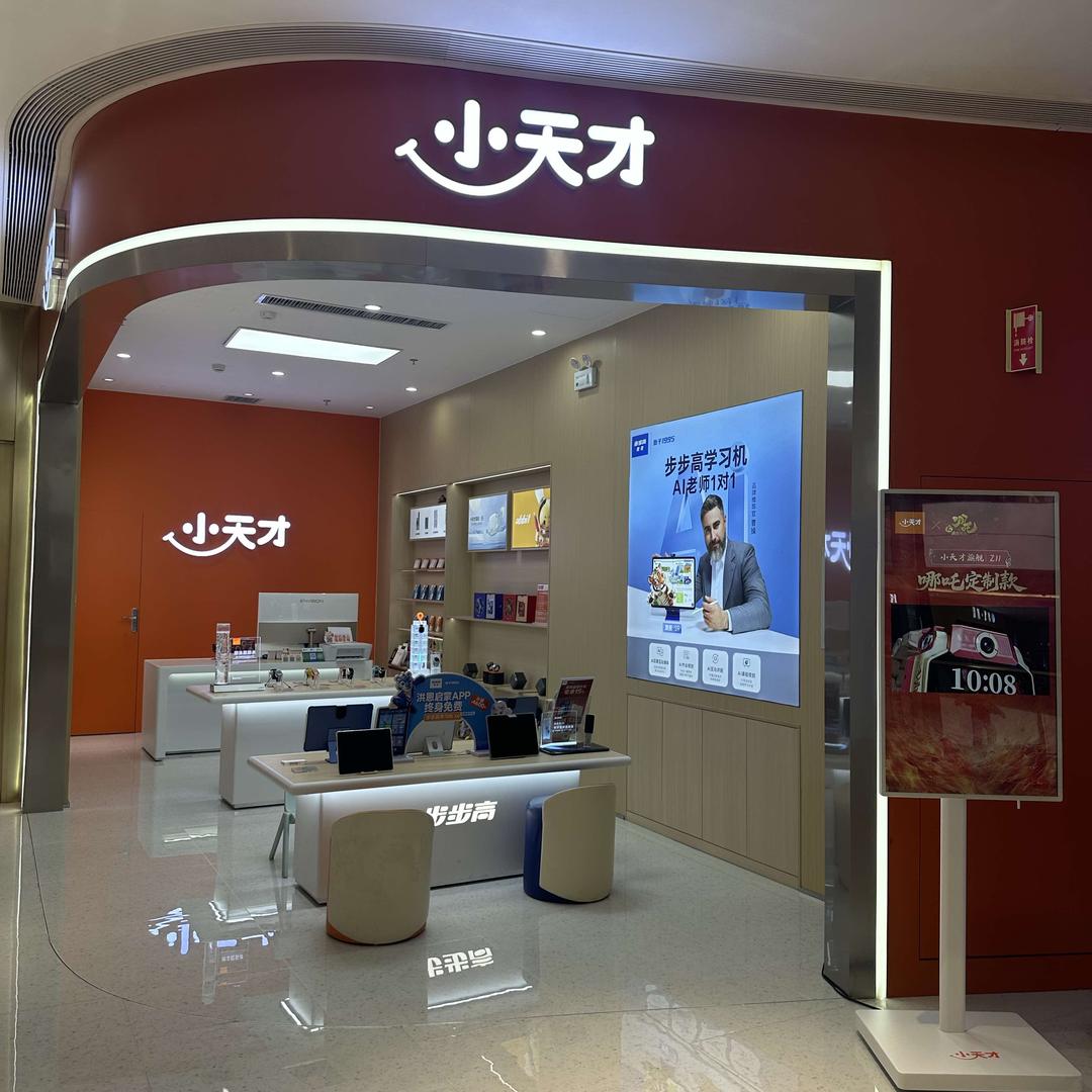 小天才步步高(淄博恒太城店)