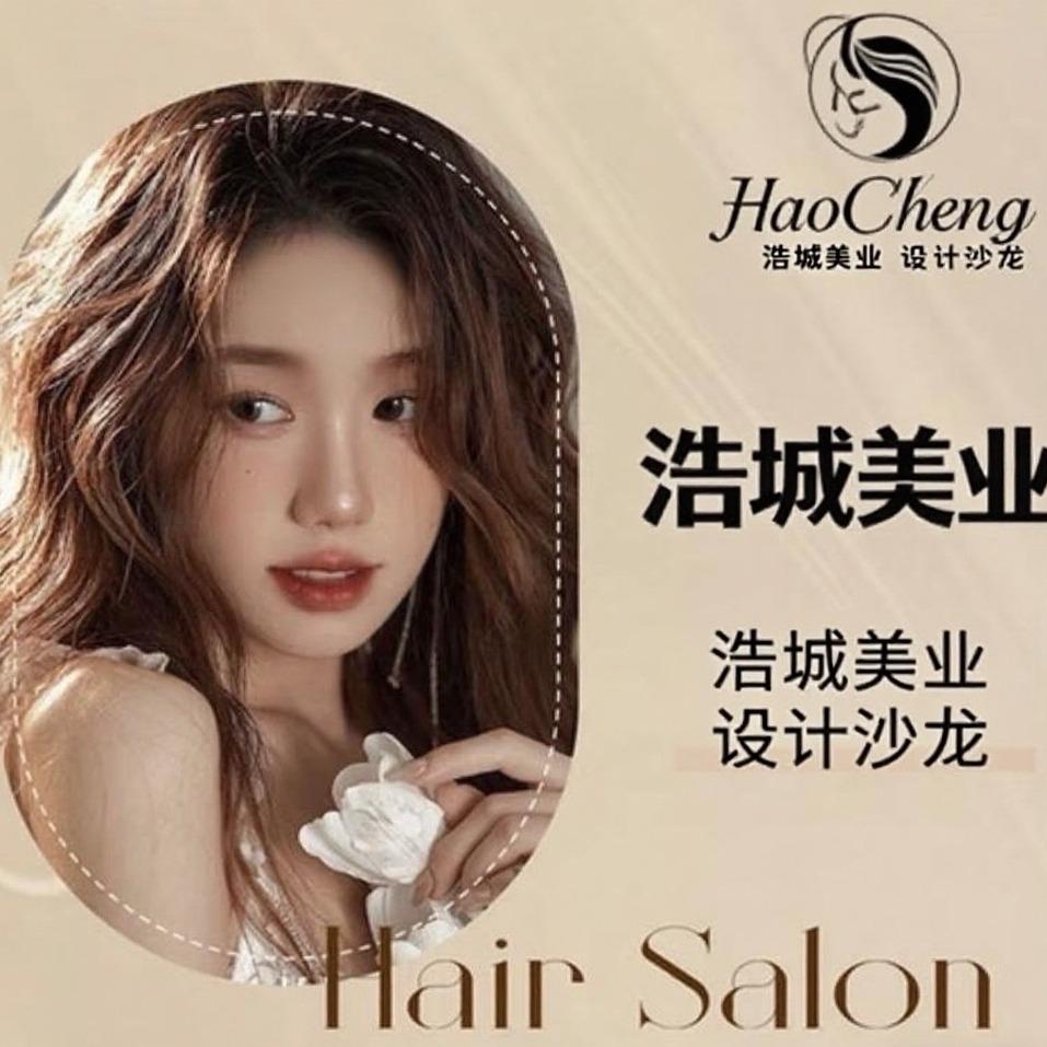 浩城美发•专业烫染