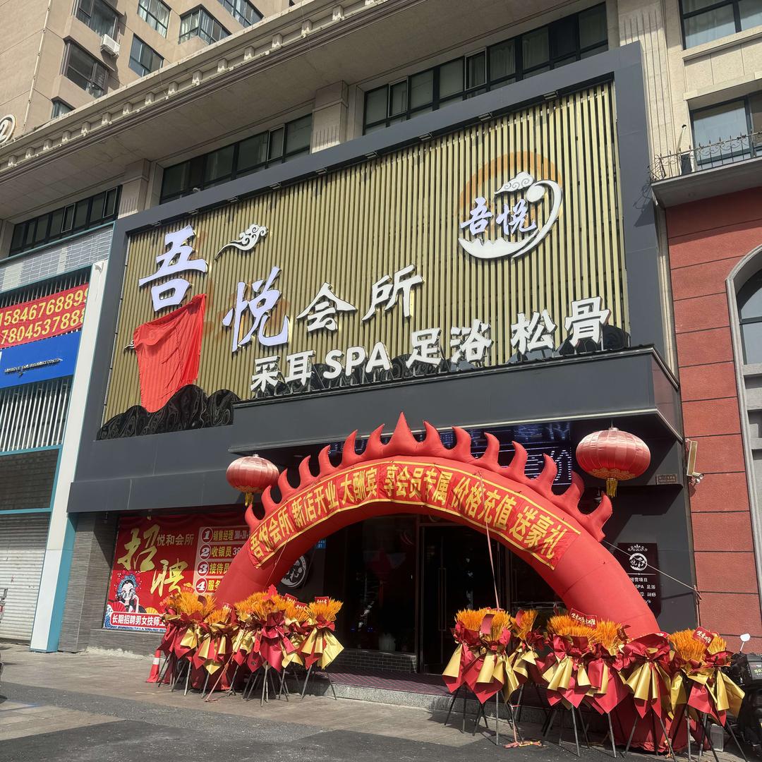 吾悦会所官方号