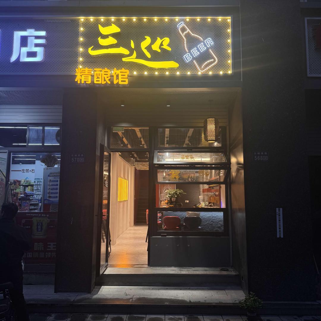 三巡精酿馆德清店