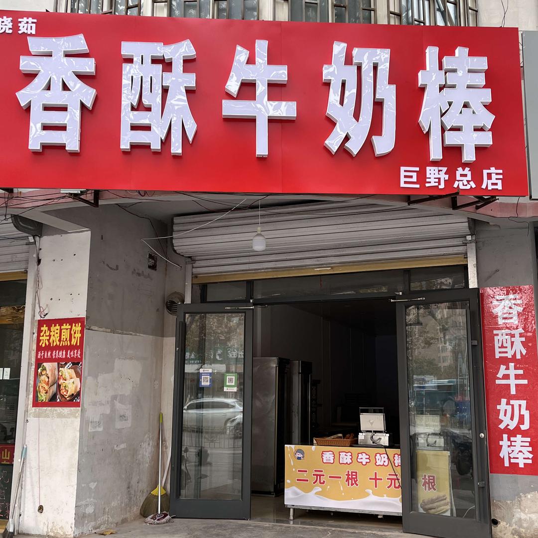 晓茹香酥牛奶棒（巨野店）