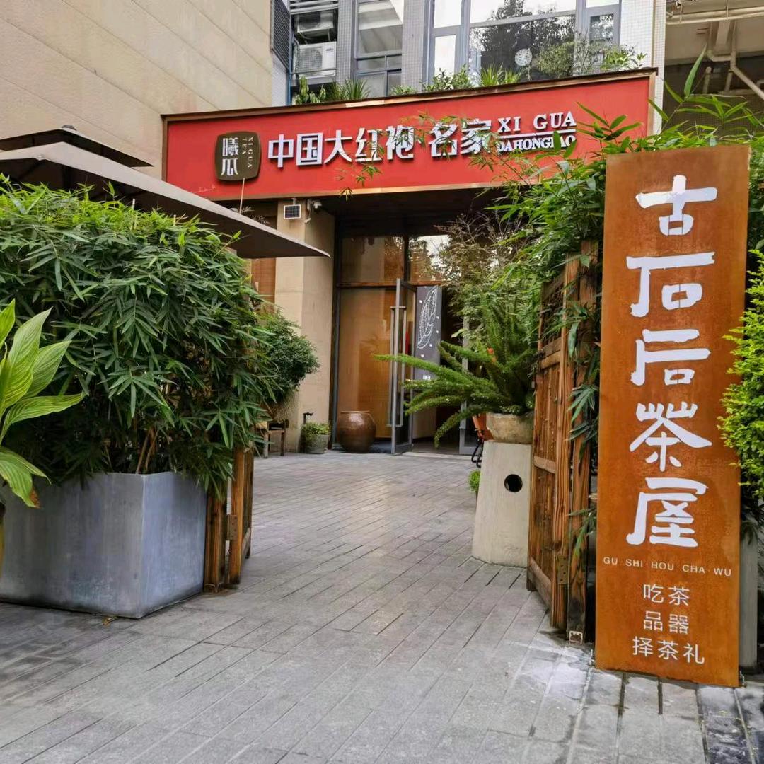 古石后的茶