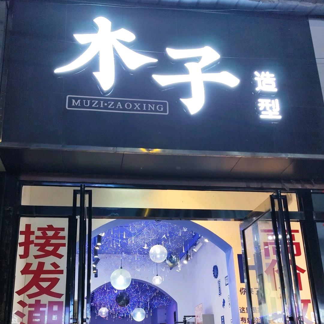民权木子造型李小龙