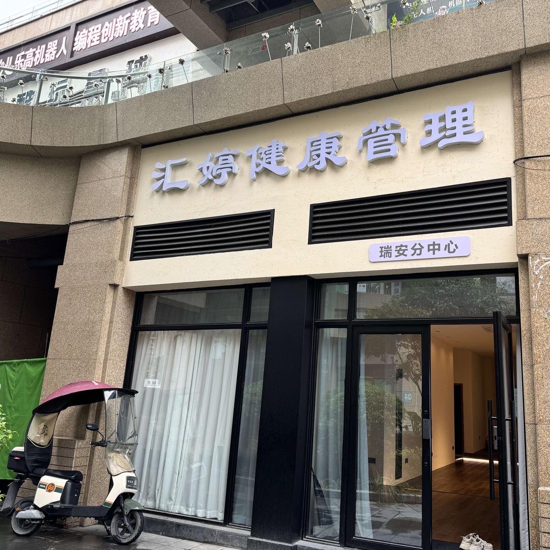 汇婷健康管理