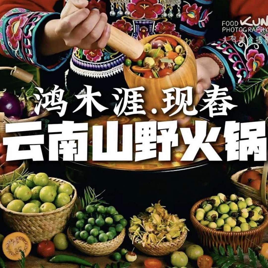 鸿木涯现舂云南山野火锅(射洪店)