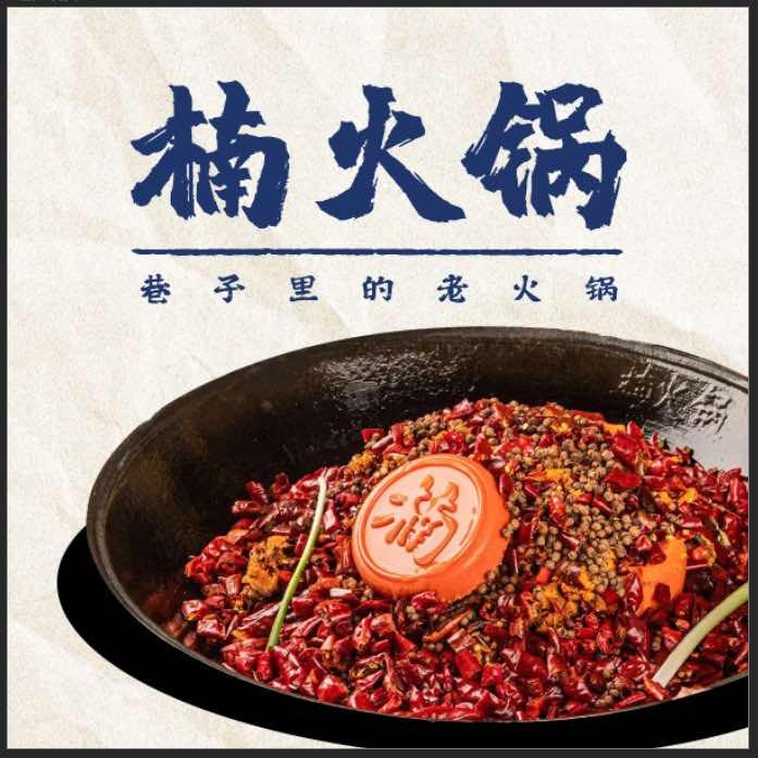 楠火锅太原店