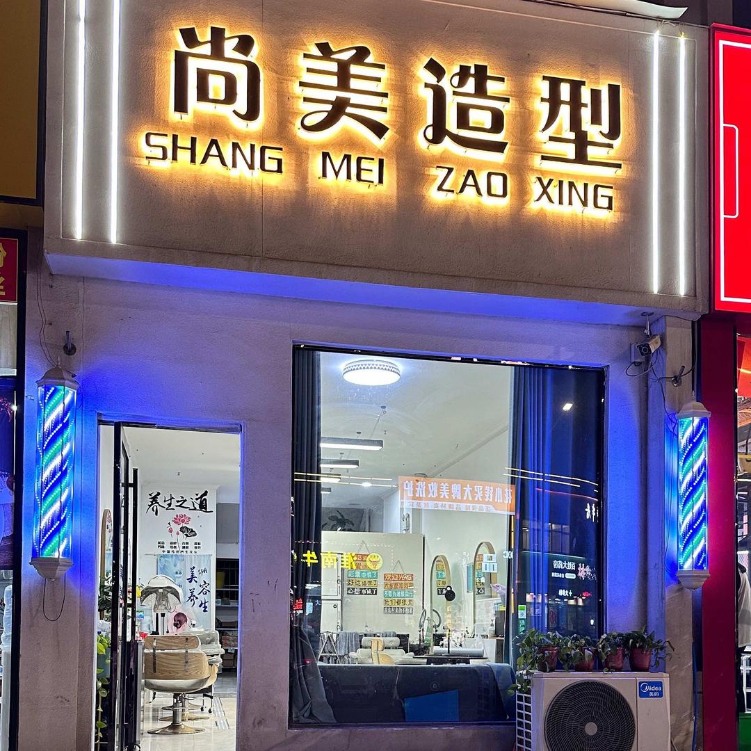 泌阳烫染精选店（尚美造型）