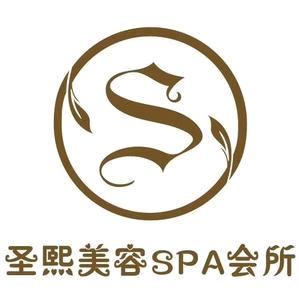 圣熙美容美体店