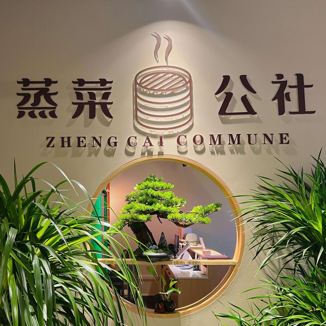 北流市避风塘蒸菜公社餐厅