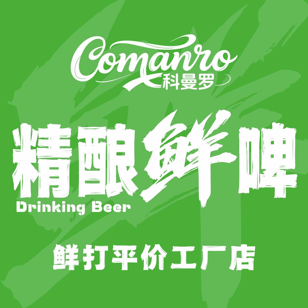 科曼罗精酿鲜啤官方号