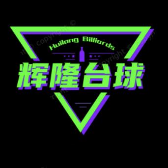 辉隆台球棋牌俱乐部